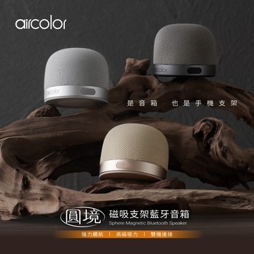 【aircolor】圓境磁吸支架藍牙音箱｜寂靜沙丘（奶茶）／月昇流光（銀）／冷山墨石（灰）