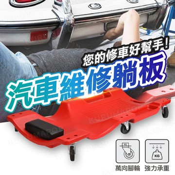 kurumapop 36吋維修躺板 車底維修滑板 汽修滑板 修車躺板 保養躺板 修車臥板