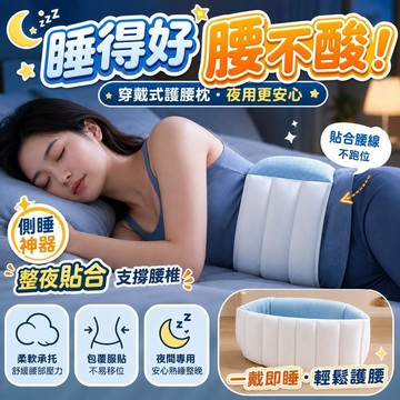 睡眠護腰帶 夜用腰枕 貼合腰椎 舒緩突酸脹 佐秂夜用 放鬆腰部神器 桃園有貨 夜間睡眠專用