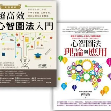 心智圖學習法套書3 (心智圖法理論與應用 + 案例解析！超高效心智圖法入門)【城邦讀書花園】