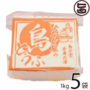 ひろし屋食品 ひろし屋の島とうふ 1kg×5個 沖縄 土産 人気 健康管理 郷土料理 イソフラボン