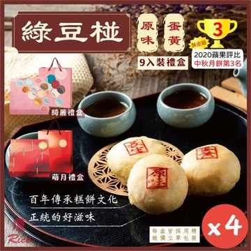 現貨+預購【Rico 瑞喀】經典綠豆椪中秋禮盒(9入X4盒)-原味綠豆椪、蛋黃綠豆椪