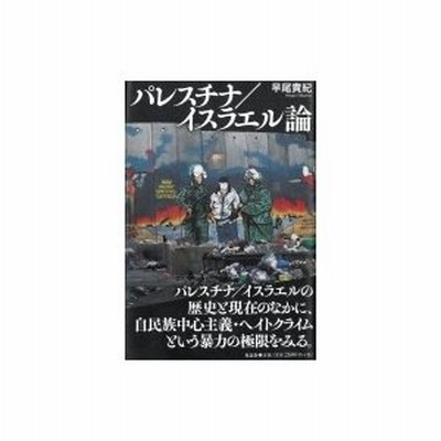 パレスチナ イスラエル論 早尾貴紀 本 通販 Lineポイント最大0 5 Get Lineショッピング