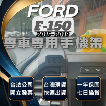 【台灣出貨開發票】 FORD F150 手機支架 F150手機支架 車用手機架 汽車手機架 無線充電手機架
