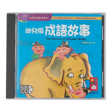 風車 幼兒版成語故事CD，精心挑選42則兒童必學，高涵智慧好聽成語故事  成語故事