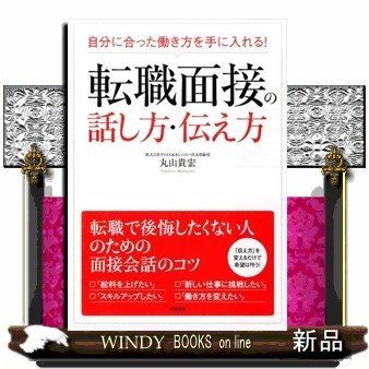 転職面接の話し方・伝え方自分に合った働き方を手に入れる!丸山貴宏出版社-高橋書店