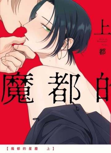 魔都的星塵（上）[二手書_近全新]