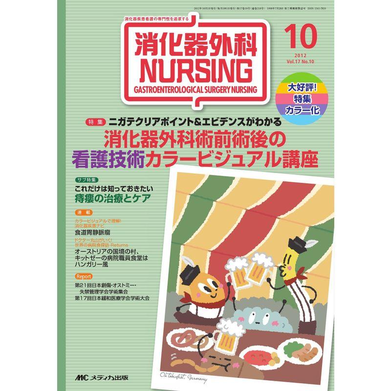 消化器外科ナーシング 17巻10号