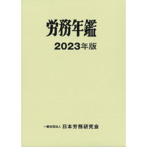 [本 雑誌] 労務年鑑 2023 日本労務研究会 編集