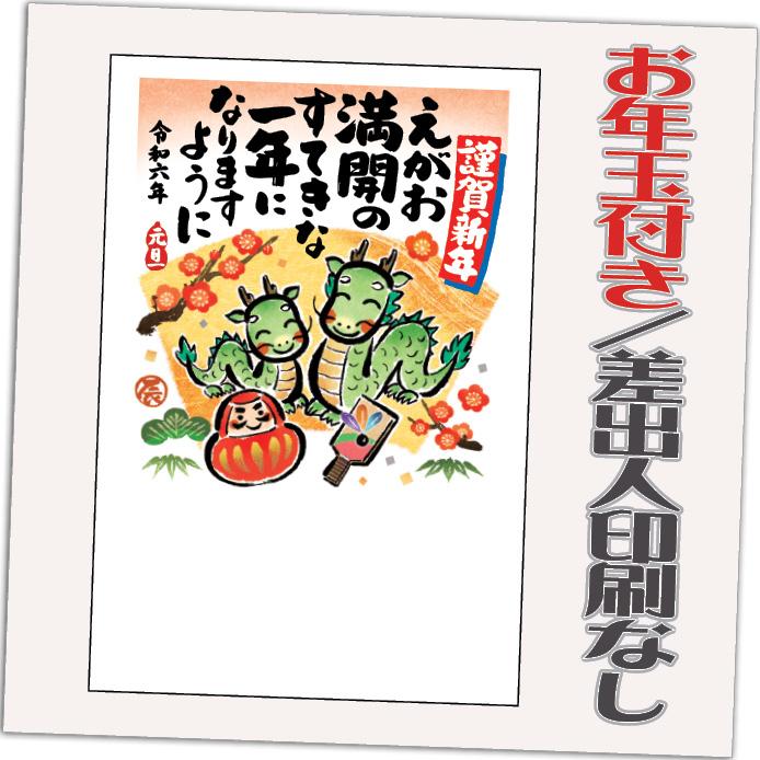 年賀状 年賀はがき 20枚 お年玉付き 2024年 差出人なし（デザイン：HA121） たつ 龍 竜 辰年 かわいい イラスト