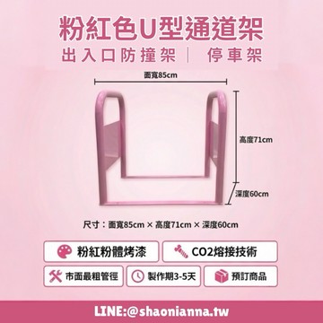 【 SHAONIANNA.TW 】出入口通道架、通道拒馬、一體式、進出口請勿停車、請留通道、有效防止機車違停