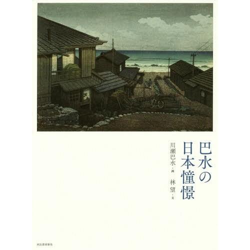 [本 雑誌] 巴水の日本憧憬 川瀬巴水 画 林望 文