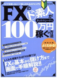  ＦＸのド素人がネットトレードで１００万円稼ぐ方法 超トリセツ／インターナショナル・ラグジュアリー・メディア