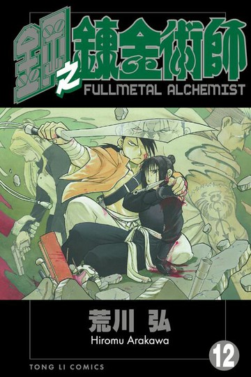 【電子書】鋼之鍊金術師 (12)