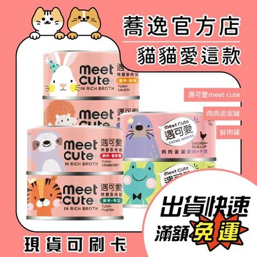 遇可愛 meet cute 無膠鮮肉罐 肉肉泥泥罐 貓罐 貓咪罐頭 貓罐頭 肉泥罐 鮮肉罐