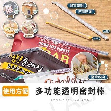 食品密封棒【拉拉購】密封棒 透明密封夾 封口棒 封口夾 防潮防漏 食品封口夾 塑膠袋封口 茶葉封口 保鮮夾