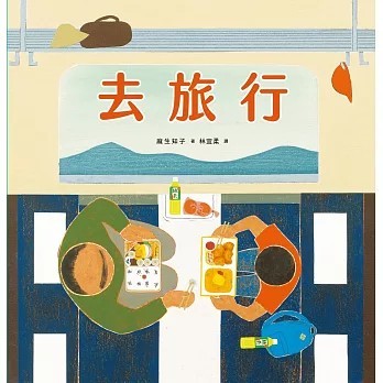 <全新>遠流出版 【去旅行(麻生知子)】(2026年3月)(9786264185769)