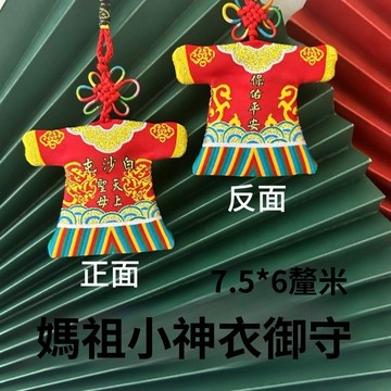 🔥臺灣出貨🔥媽祖福袋 白沙屯天上聖母媽祖福袋 小神衣香包香囊袋 禦守香火湄洲島掛飾 刺繡掛件 荷包香包掛飾掛件