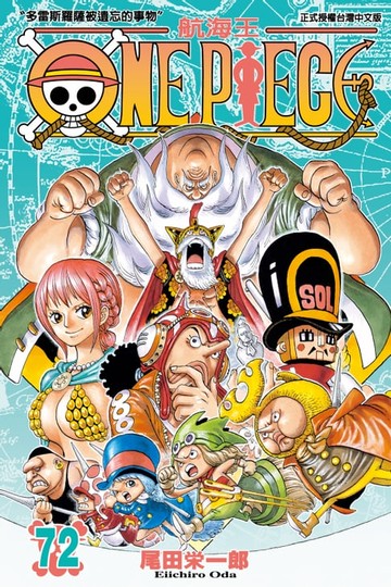 【電子書】ONE PIECE～航海王～ (72)