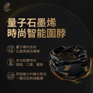 【MAXI UNIQ 極韞】量子石墨烯時尚智能圍脖