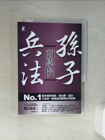 【書寶二手書T1／財經企管_Q63】孫子兵法商學院_田口佳史