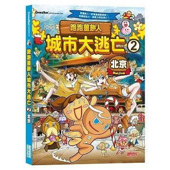 跑跑薑餅人城市大逃亡2：北京 (1版) 宋道樹  三采