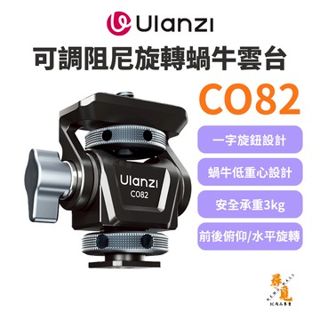 【Ulanzi 優籃子】CO82 可調阻尼旋轉蝸牛雲台 3kg承重 前後俯仰 水平旋轉 小型監看雲台​