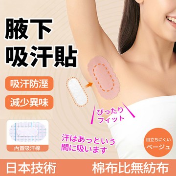 現貨隔日達 日本腋下止汗貼 40入/盒 97%棉 隱形吸汗貼 超薄無痕 狐臭汗漬 腋窩防汗 久貼不悶 夏天出汗必備