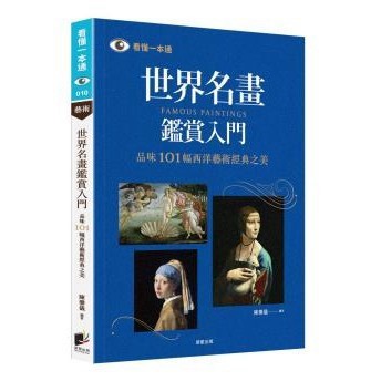 世界名畫鑑賞入門：品味101幅西洋藝術經典之美（二版） - 66位大師，101幅不朽作品