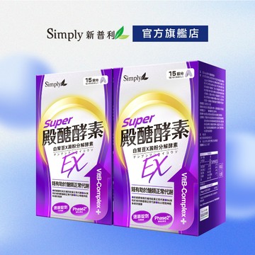 【Simply新普利】殿醣酵素錠EX30錠(x2盒)