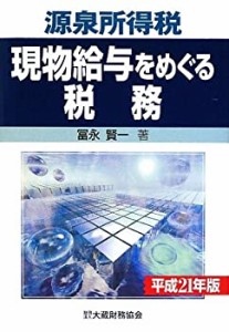 源泉所得税 現物給与をめぐる税務〈平成21年版〉(中古品)