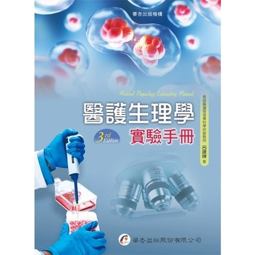 醫護生理學實驗手冊(3版)