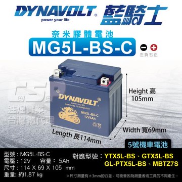 DYNAVOLT藍騎士 MG5L-BS-C 奈米膠體電池 湯淺YTX5L-BS、統力GTX5L-BS 保固一年
