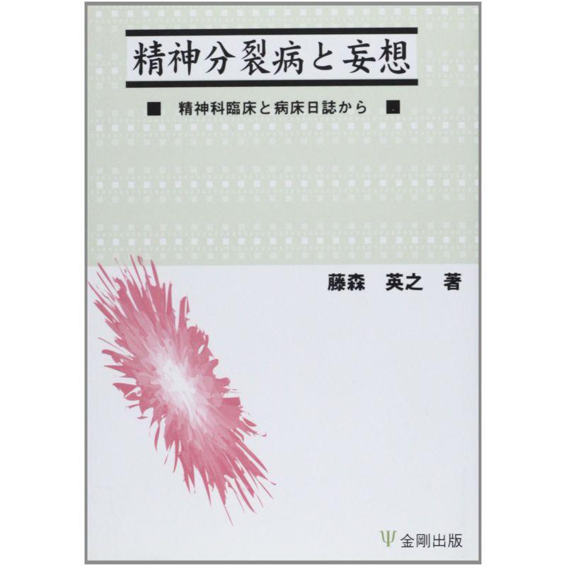 精神分裂病と妄想?精神科臨床と病床日誌から