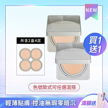 PONY EFFECT 零暗沉特霧/柔霧持久氣墊 任選買1送1 (此賣場以組為單位，組合商品即為買1送1價格)