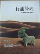行銷管理：理論解析與實務應用（軟精）（97/9 3板）【二手書_普通】TAAZE讀冊生活