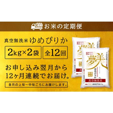 ふるさと納税 ＜新米発送＞ゆめぴりか 2kg×2袋 《真空無洗米》全12回 北海道東神楽町