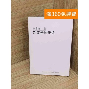 【雷根360免運】【送贈品】新文學的傳統 #七成新 #八成新【P-Y2208】