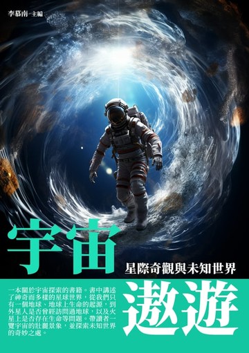 【電子書】宇宙遨遊：星際奇觀與未知世界