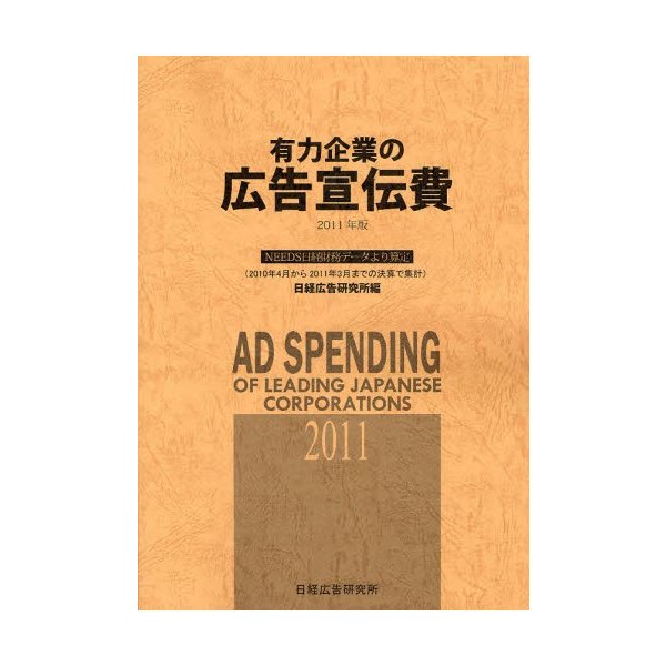 有力企業の広告宣伝費 NEEDS日経財務データより算定 2011年版