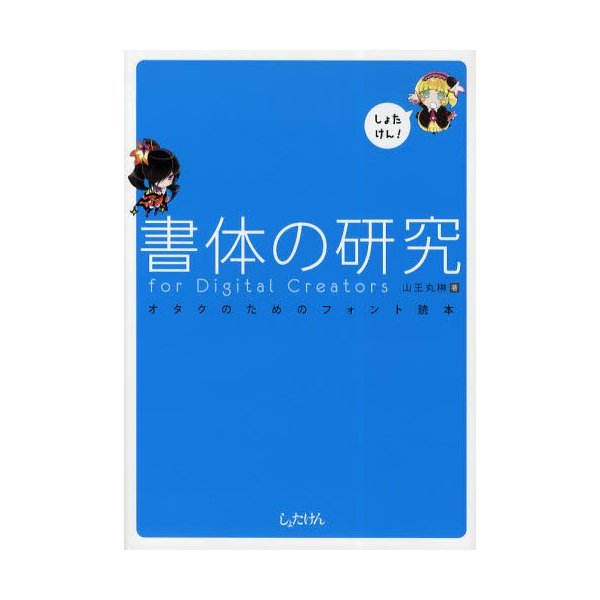 書体の研究for Digital Creators オタクのためのフォント読本