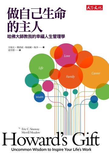 做自己生命的主人：哈佛大師教我的幸福人生管理學[二手書_良好]