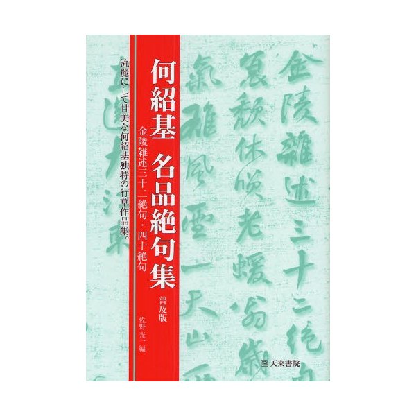 何紹基名品絶句集 金陵雑述三十二絶句・四十絶句 普及版