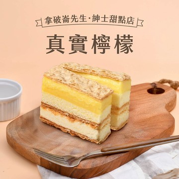 【拿破崙先生】拿破崙蛋糕－真實檸檬任選二入組(含運組)