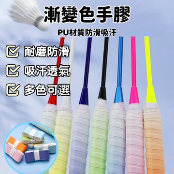 隔日達🏠 漸層平面握把布 高黏止滑 羽球網球適用 替換握把皮 羽球拍握把布 乾爽不黏手 乳膠PU羽球握把布