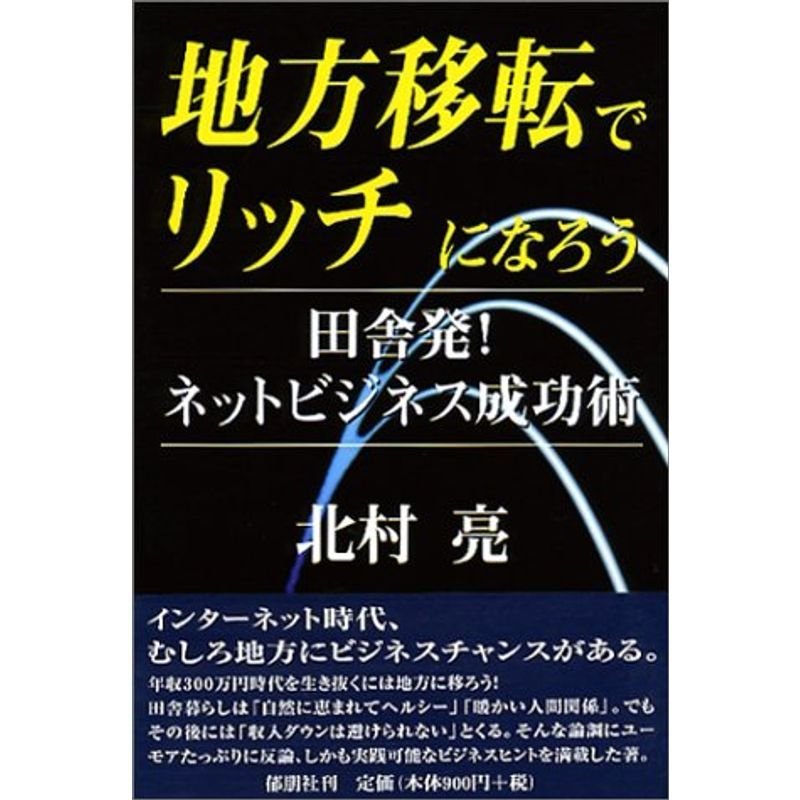 地方移転でリッチになろう?田舎発ネットビジネス成功術