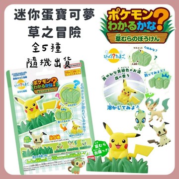 🌲森林喵🌲台灣現貨快出 迷你蛋寶可夢  草之冒險 皮卡丘 木誒球 入浴劑 隨機出貨 泡澡球 現貨