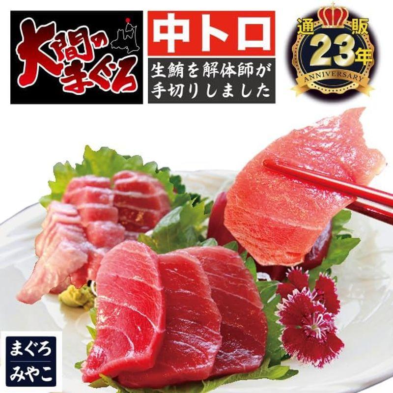 大間のマグロ 天然 本マグロ 中トロ 4-5人前 420ｇ (冷凍お届け)