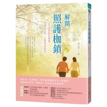 解開照護枷鎖：人生必修的長照課 照顧家人你一定要知道的事  陳乃綾  四塊玉文創