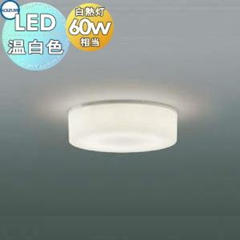 コイズミ照明(KOIZUMI) LEDブラケット 白熱球60相当 温白色：AB46474L